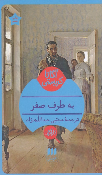 کارآگاه---به-طرف-صفر-(هرمس)-پالتویی-شومیز