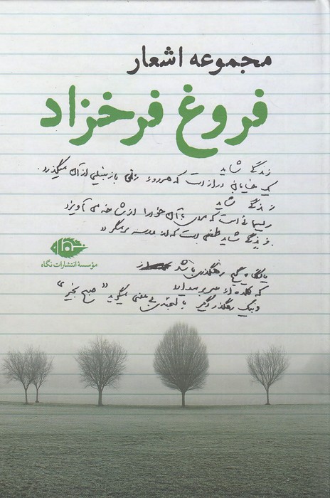 مجموعه-اشعار-فروغ-فرخزاد-(نگاه)-رقعی-سلفون