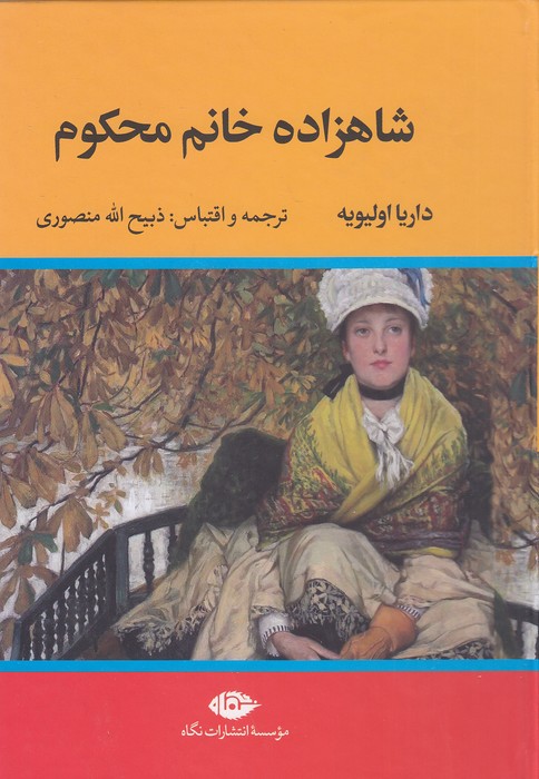 شاهزاده-خانم-محکوم-(نگاه)-وزیری-سلفون