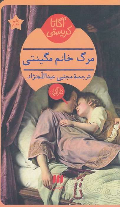 کارآگاه---مرگ-خانم-مگینتی-(هرمس)-پالتویی-شومیز