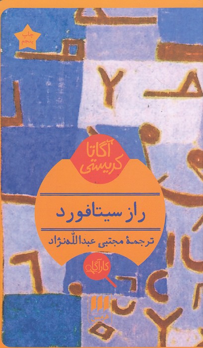 کارآگاه---راز-سیتافورد-(هرمس)-پالتویی-شومیز