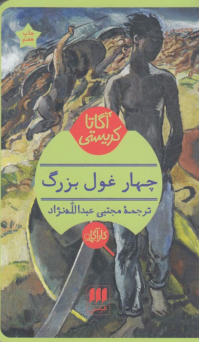 کارآگاه---چهار-غول-بزرگ-(هرمس)-پالتویی-شومیز