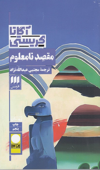 کارآگاه---مقصد-نامعلوم-(هرمس)-پالتویی-شومیز