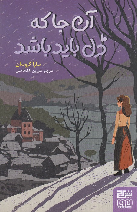 آن-جا-که-دل-باید-باشد-(هوپا)-رقعی-شومیز