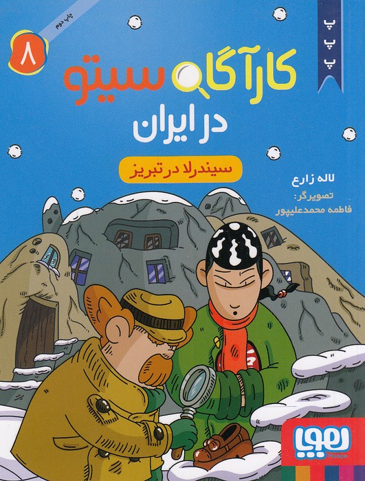 کارآگاه-سیتو-در-ایران-08--سیندرلا-در-تبریز-(هوپا)-رقعی-شومیز