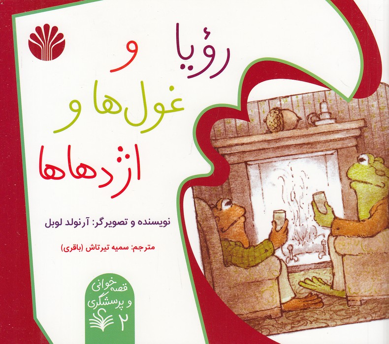 قصه-خوانی-و-پرسشگری-02--رویا-و-غول-ها-و-اژدهاها-(اختران)-خشتی-شومیز