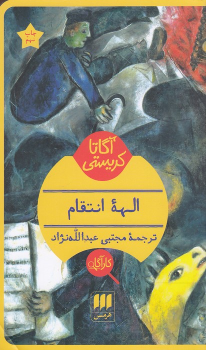 کارآگاه---الهه-انتقام-(هرمس)-پالتویی-شومیز