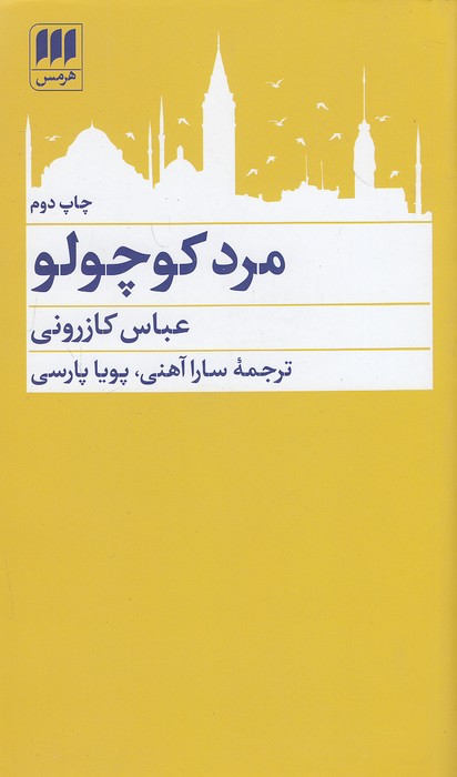 مرد-کوچولو-(هرمس)-پالتویی-شومیز