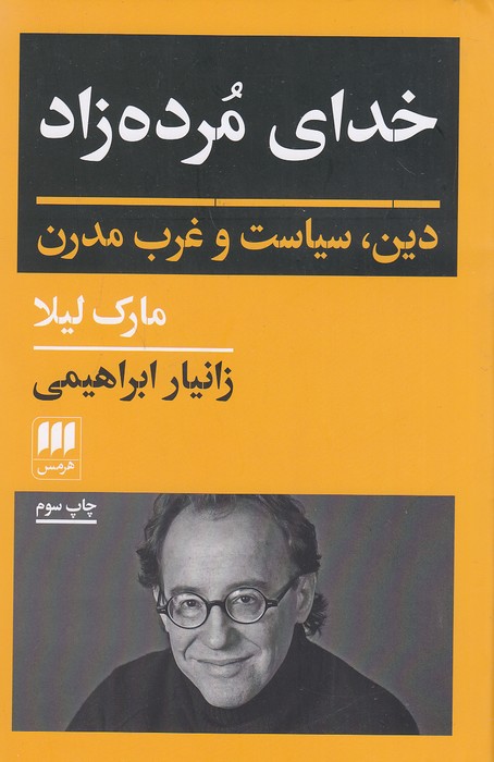 خدای-مرده-زاد---دین،-سیاست-و-غرب-مدرن-(هرمس)-رقعی-شومیز