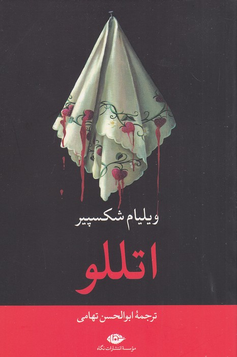 اتللو-(نگاه)-رقعی-شومیز