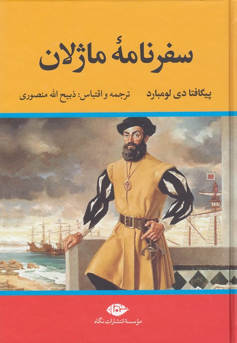 سفرنامه-ماژلان-(نگاه)-وزیری-سلفون