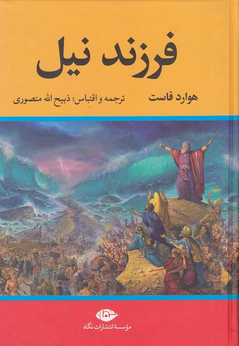 فرزند-نیل-(نگاه)-وزیری-سلفون