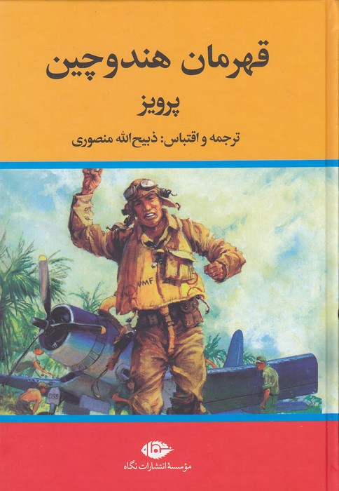 قهرمان-هندوچین-(نگاه)-وزیری-سلفون