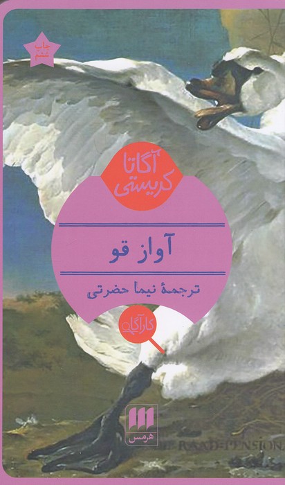 کارآگاه---آواز-قو-(هرمس)-پالتویی-شومیز