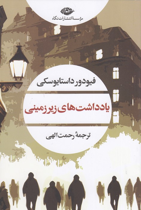 یادداشت-های-زیرزمینی-(نگاه)-رقعی-شومیز