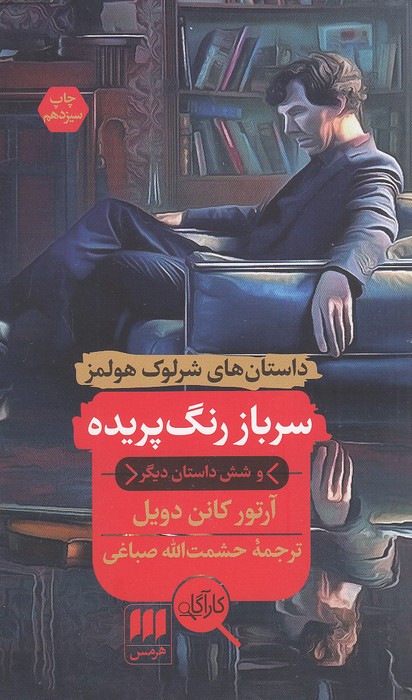 کارآگاه---سرباز-رنگ-پریده-(هرمس)-پالتویی-شومیز