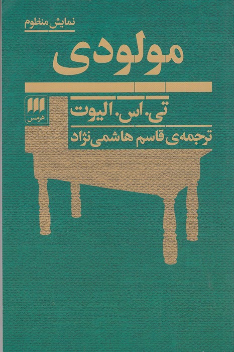 مولودی-(هرمس)-رقعی-شومیز