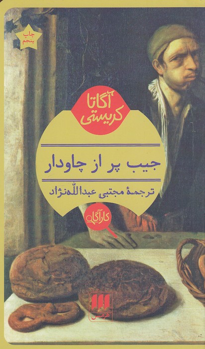 کارآگاه---جیب-پر-از-چاودار-(هرمس)-پالتویی-شومیز