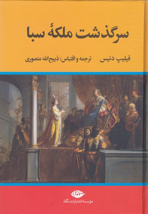 سرگذشت-ملکه-سبا-(نگاه)-وزیری-سلفون