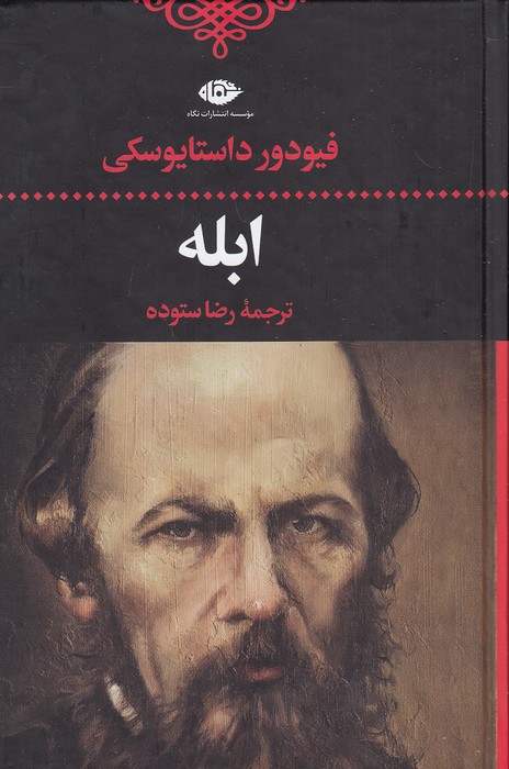 ابله-(نگاه)-رقعی-سلفون