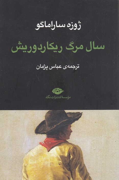 سال-مرگ-ریکاردوریش-(نگاه)-رقعی-شومیز