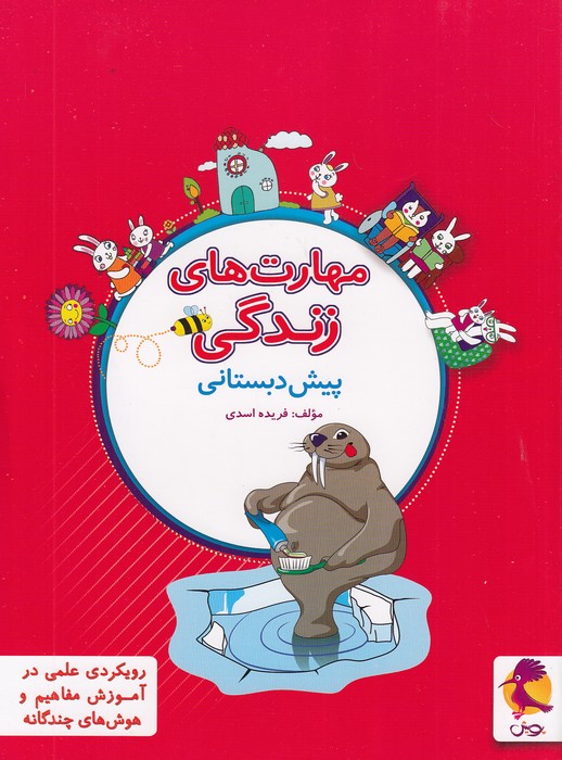 پویش---مهارت-های-زندگی-پیش-دبستانی