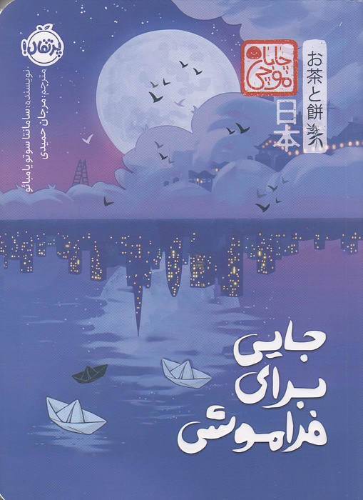 جایی-برای-فراموشی-(پرتقال)-رقعی-شومیز