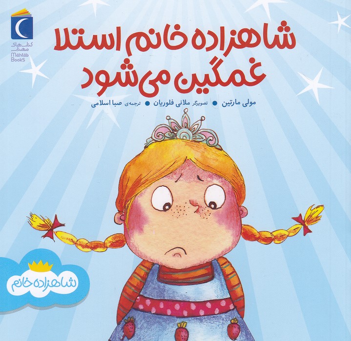 شاهزاده-خانم-استلا-غمگین-می-شود-(محراب-قلم)-خشتی-شومیز