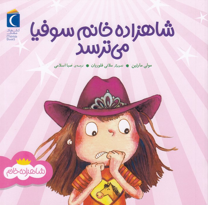 شاهزاده-خانم-سوفیا-می-ترسد-(محراب-قلم)-خشتی-شومیز