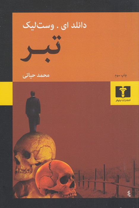 تبر-(نیلوفر)-رقعی-شومیز