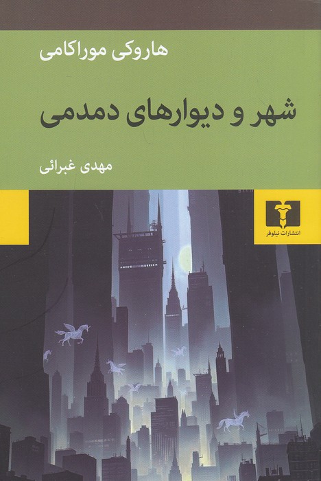 شهر-و-دیوارهای-دمدمی-(نیلوفر)-رقعی-شومیز