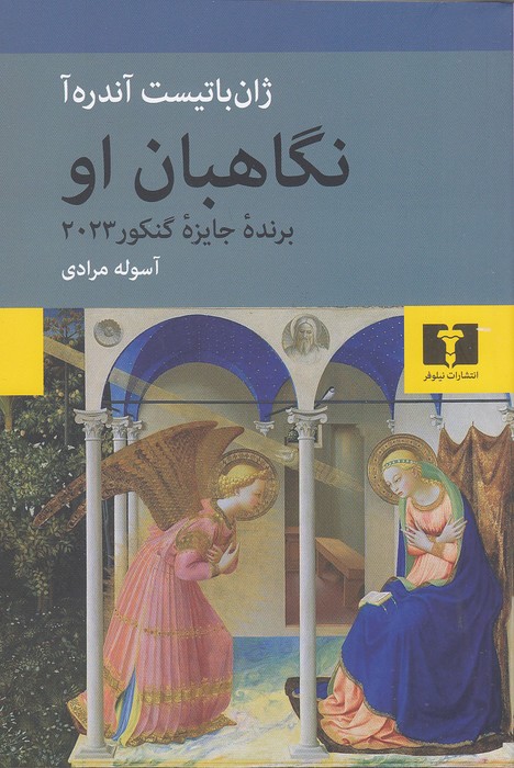 نگاهبان-او-(نیلوفر)-رقعی-شومیز