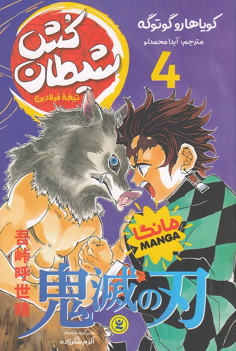 شیطان-کش-04--تیغه-فولادین---مانگا-(نگاه-آشنا)-رقعی-شومیز