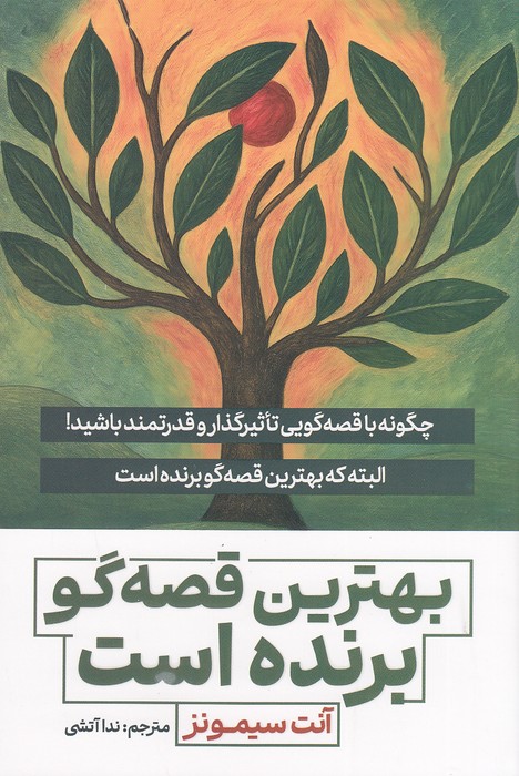 بهترین-قصه-گو-برنده-است-(آذر-بیان)-رقعی-شومیز