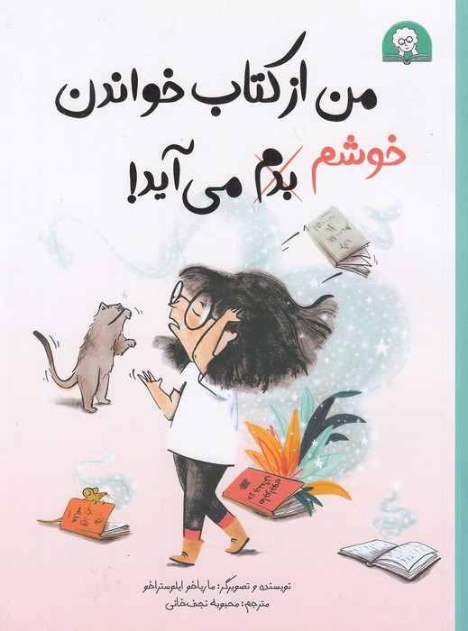 من-از-کتاب-خواندن-خوشم،-بدم-می-آید!-(کتابخورها)-رحلی-شومیز