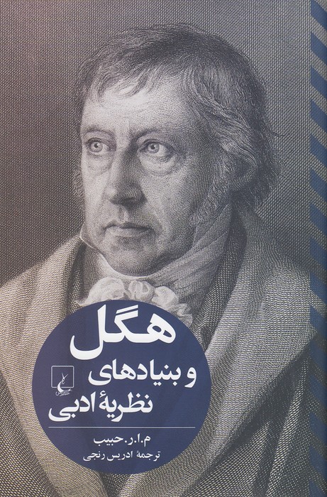 هگل-و-بنیادهای-نظریه-ادبی-(ققنوس)-رقعی-سلفون