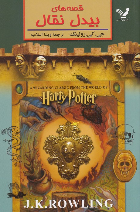 قصه-های-بیدل-نقال-(تندیس)-رقعی-شومیز