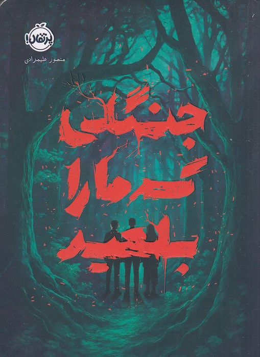 جنگلی-که-ما-را-بلعید-(پرتقال)-رقعی-شومیز