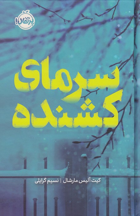 سرمای-کشنده-(پرتقال)-رقعی-سلفون