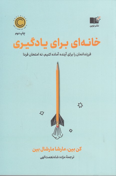 خانه-ای-برای-یادگیری-(نوین)-رقعی-شومیز