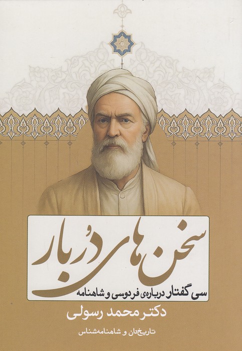 سخن-های-دربار-(سبزان)-رقعی-شومیز