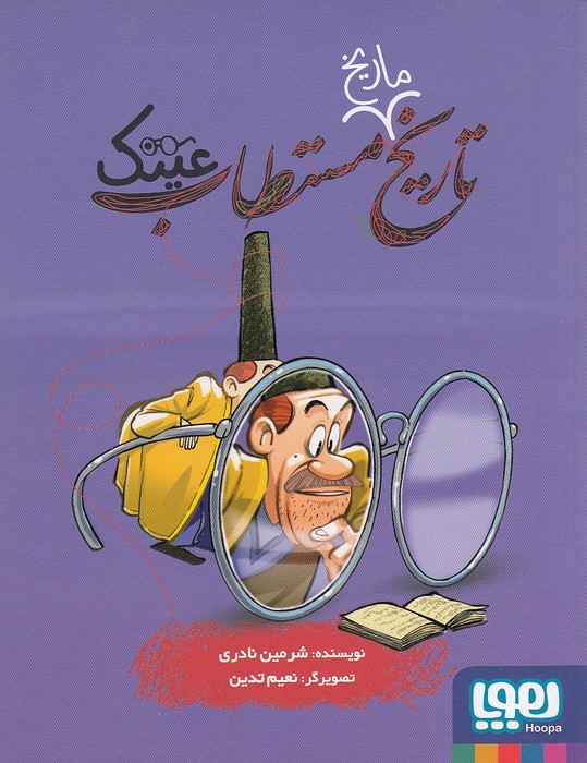 تاریخ-مستطاب-05--عینک-(هوپا)-رقعی-شومیز