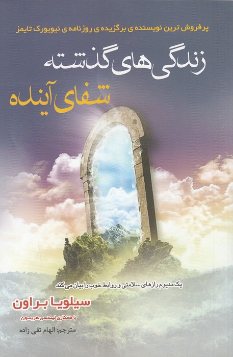 زندگی-های-گذشته-شفای-آینده-(سایه-گستر)-رقعی-شومیز