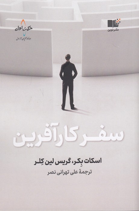 سفر-کارآفرین-(نوین)-رقعی-شومیز