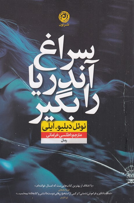 سراغ-آندریا-را-بگیر-(نون)-رقعی-شومیز