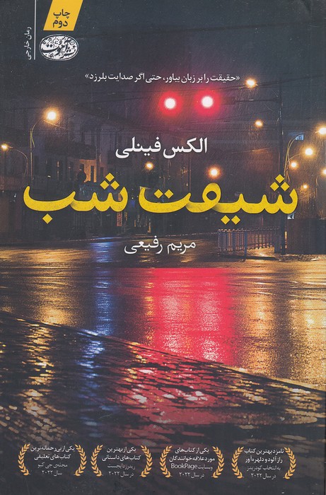 شیفت-شب-(آموت)-رقعی-شومیز