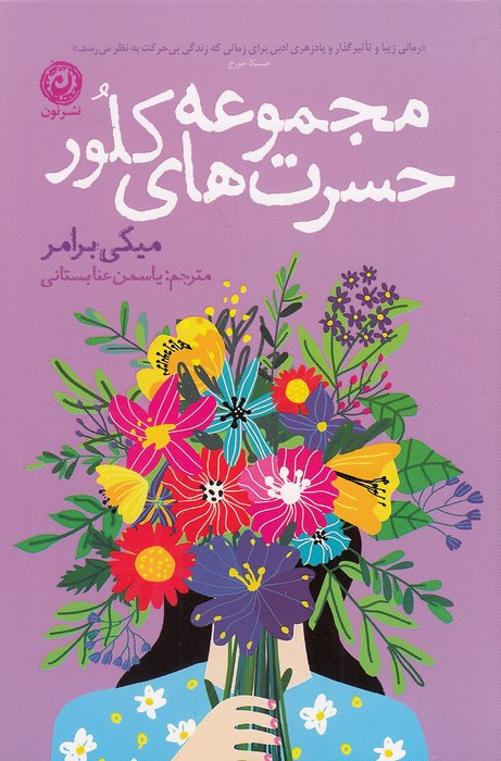 مجموعه-حسرت-های-کلور-(نون)-رقعی-شومیز