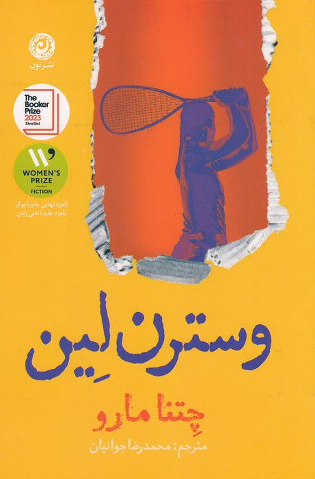 وسترن-لین-(نون)-رقعی-شومیز