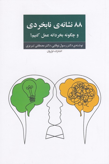 88-نشانه-ی-نابخردی-و-چگونه-بخردانه-عمل-کنیم؟-(فراروان)-رقعی-شومیز