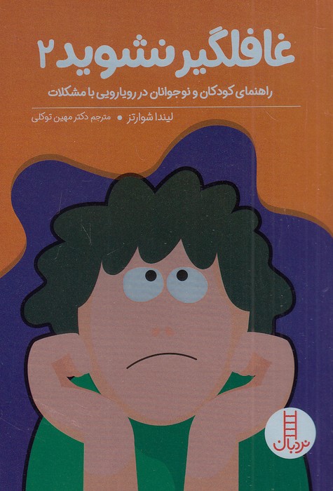 غافلگیر-نشوید-2-(نردبان)-رقعی-شومیز